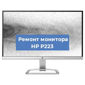 Замена ламп подсветки на мониторе HP P223 в Екатеринбурге